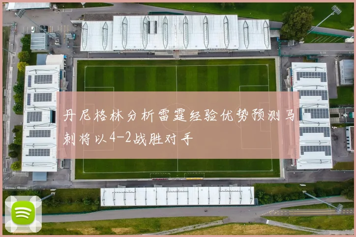 丹尼格林分析雷霆经验优势预测马刺将以4-2战胜对手