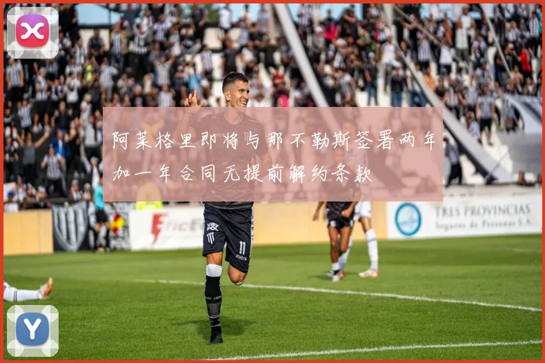 阿莱格里即将与那不勒斯签署两年加一年合同无提前解约条款