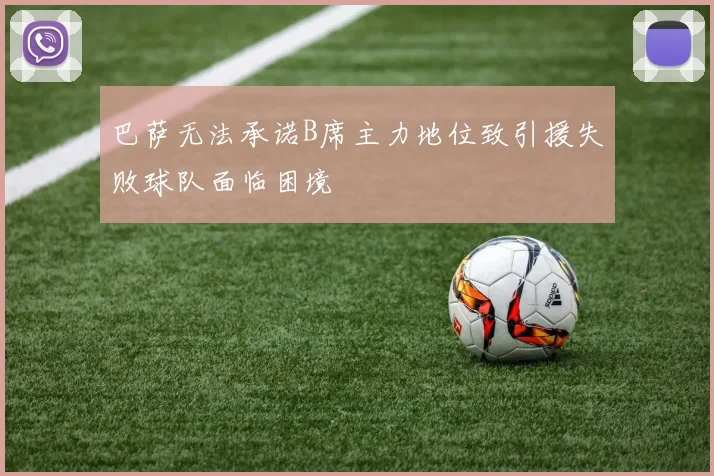 巴萨无法承诺B席主力地位致引援失败球队面临困境