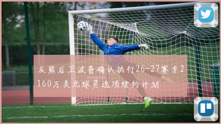 灰熊后卫波普确认执行26-27赛季2160万美元球员选项续约计划