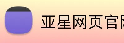亚星网页官网 logo